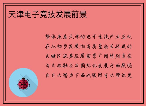 天津电子竞技发展前景