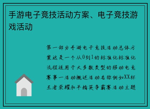 手游电子竞技活动方案、电子竞技游戏活动