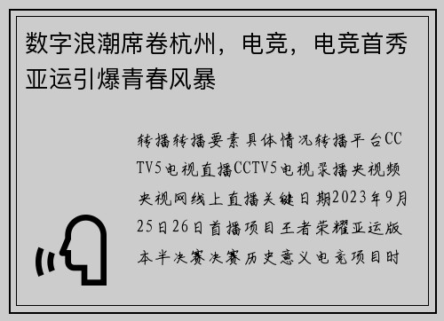 数字浪潮席卷杭州，电竞，电竞首秀亚运引爆青春风暴