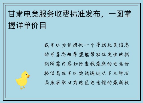 甘肃电竞服务收费标准发布，一图掌握详单价目