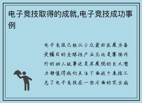 电子竞技取得的成就,电子竞技成功事例