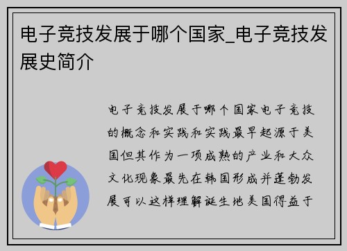 电子竞技发展于哪个国家_电子竞技发展史简介
